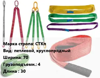 Строп текстильный СТКп петлевой, круглопрядный В=70 Грузопод.:4 L=30
